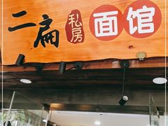 门面-二扁私房面馆(崂山路店)