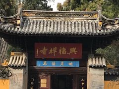-兴福禅寺