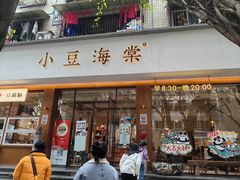 -小豆海棠(人民南路店)