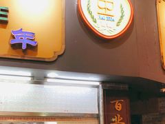 门面-百花传统甜品店(原址店)