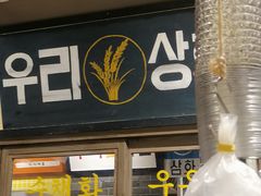 门面-安又胖韩国烤肉