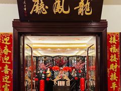 -上海和平饭店龙凤厅 Dragon Phoenix