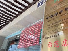 -陆稿荐观前街店