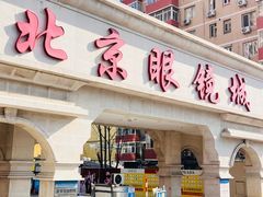 -华彬眼镜专业渐进配镜(潘家园店)