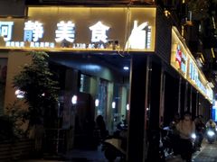 -阿静美食