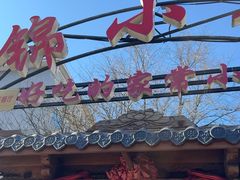 -锦小馆(安贞店)