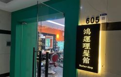 -鸿運 BARBER SHOP男士理发馆
