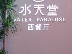 -Aqua Oasis 水天堂(爱山广场店)