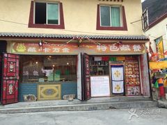 门面-卡万金特色藏餐