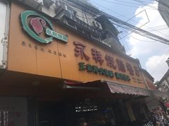 -永祥烧腊餐厅(虹口店)