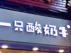 门面-一只酸奶牛(八一路店)