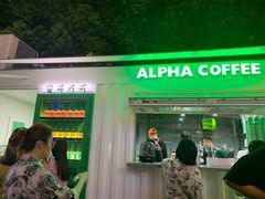 -ALPHA COFFEE阿尔法咖啡(虹莘路店)