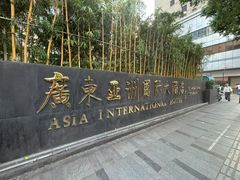 -亚洲国际大酒店