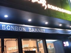 门面-BONBON BAKERY