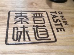 -秦晋味道脆皮肉夹馍(金茂湾店)
