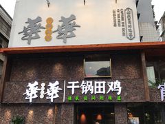 门面-华华火锅牛蛙(祥宾店)