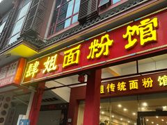 -肆姐面粉馆(坡子街店)
