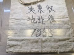 -沈阳“九·一八”历史博物馆