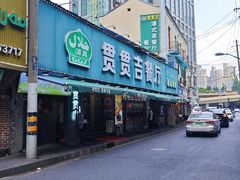 -贯贯吉·清真餐厅(浙江中路店)