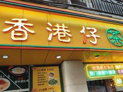 -香港仔茶餐厅(凤阳店)