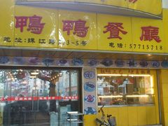 -余杨鸭鸭餐厅
