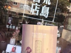 -荒岛书店(黄县路店)