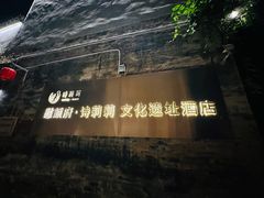 -诗莉莉·厚德堂私房菜