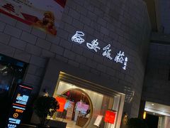-西安饭庄·非遗陕菜(钟楼店)