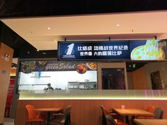 -比格比萨自助(德思勤四季汇店)