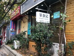 门面-箪食记(汉口路店)