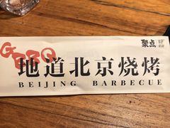 -聚点串吧·北京烧烤(朝北店)