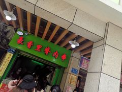 门面-豪香里脊肉串(大中路店)
