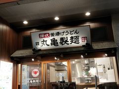 -丸龟制面(北心斋桥店)