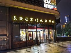 -长安后宰门水盆羊肉(新都心店)