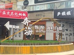 -奔海甄选·活鲜刺身铁板烧自助(太原里店)