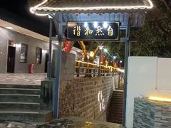 -横琴蚝苑·地道农家菜