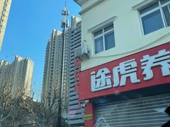 -途虎养车工场店(普善路店)