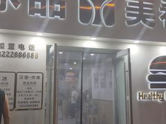 -美肴冰品·汉堡·牛腩饭(总店)
