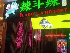 门面-辣斗辣·老火锅(红谷滩万达店)