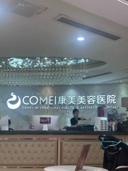-南京康美美容医院·旗舰店