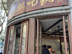 -长人馄饨铺(解放街店)