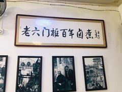 -六爷门框百年卤煮