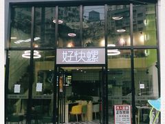 门面-好快螺柳州螺蛳粉(大西门店)