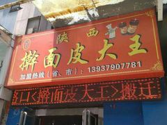 -牡丹广场薛栓子擀面皮大王