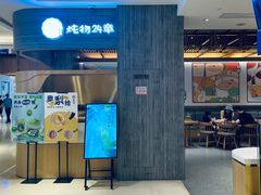 门面-炖物24章·顺时轻养茶(黄龙店)