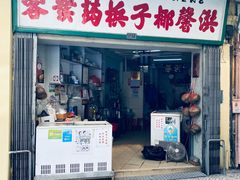 门面-洪馨椰子