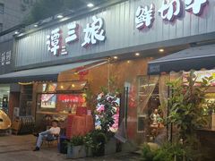 -谭三娘鲜切牛肉自助火锅(九眼桥总店)
