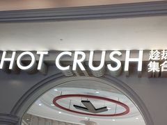 -HOT CRUSH趁热集合·现烤面包(环球港店)