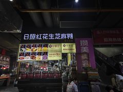 -日照红甜品店(老水街店)
