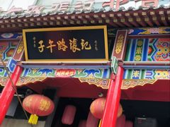 -子午路张记肉夹馍(小寨西路店)